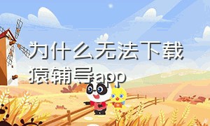 为什么无法下载猿辅导app