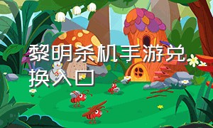 黎明杀机手游兑换入口