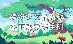 装扮少女最新版本下载安装手机