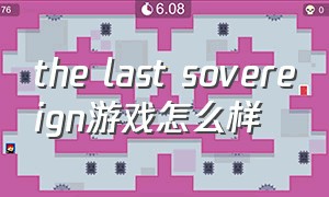 the last sovereign游戏怎么样