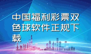 中国福利彩票双色球软件正规下载