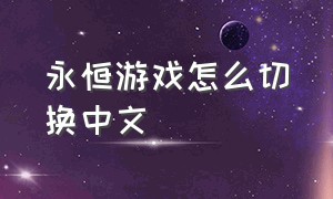 永恒游戏怎么切换中文