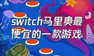 switch马里奥最便宜的一款游戏