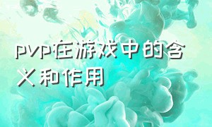 pvp在游戏中的含义和作用