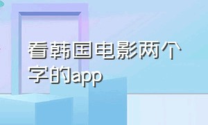 看韩国电影两个字的app