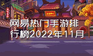 网易热门手游排行榜2022年11月