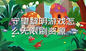 守望黎明游戏怎么无限刷资源