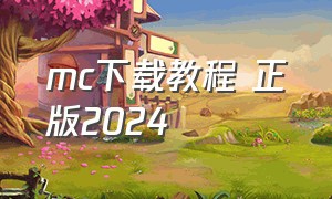 mc下载教程 正版2024