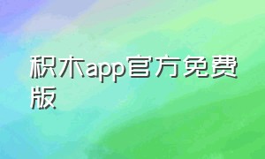 积木app官方免费版