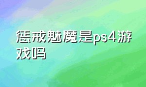 惩戒魅魔是ps4游戏吗