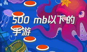 500 mb以下的手游