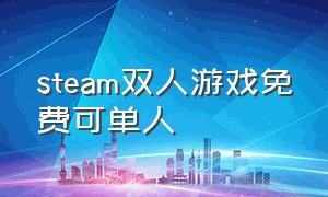 steam双人游戏免费可单人