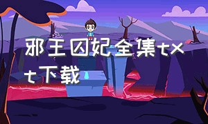 邪王囚妃全集txt下载