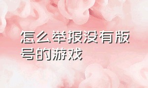 怎么举报没有版号的游戏