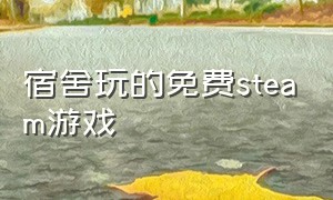 宿舍玩的免费steam游戏