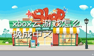xbox云游戏怎么换成中文