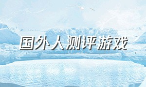 国外人测评游戏