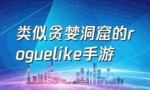 类似贪婪洞窟的roguelike手游