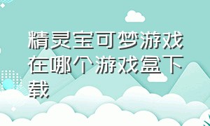 精灵宝可梦游戏在哪个游戏盒下载