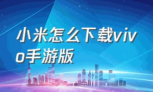 小米怎么下载vivo手游版