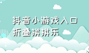 抖音小游戏入口折叠拼拼乐