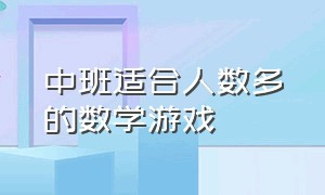 中班适合人数多的数学游戏