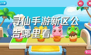 寻仙手游新区公告哪里看