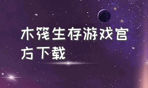 木筏生存游戏官方下载