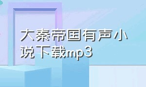 大秦帝国有声小说下载mp3