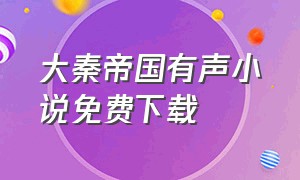 大秦帝国有声小说免费下载