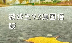 游戏王93集国语版