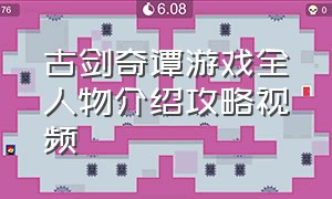 古剑奇谭游戏全人物介绍攻略视频