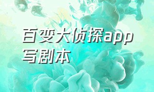 百变大侦探app写剧本