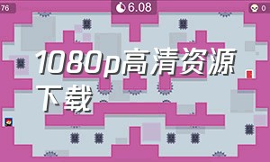 1080p高清资源下载