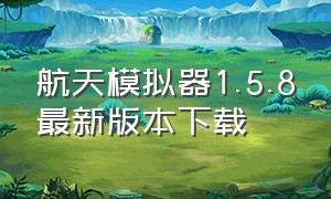 航天模拟器1.5.8最新版本下载