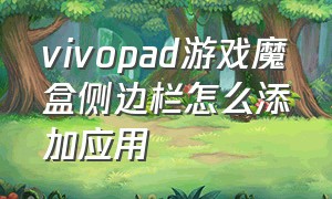 vivopad游戏魔盒侧边栏怎么添加应用