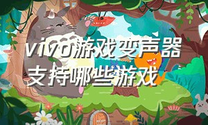 vivo游戏变声器支持哪些游戏