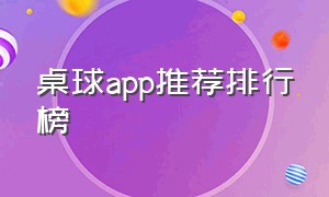 桌球app推荐排行榜