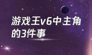 游戏王v6中主角的3件事