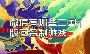 微信有哪些三国q版回合制游戏