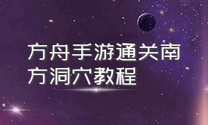 方舟手游通关南方洞穴教程