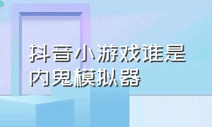 抖音小游戏谁是内鬼模拟器