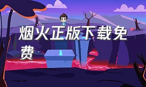 烟火正版下载免费