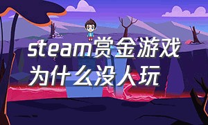 steam赏金游戏为什么没人玩