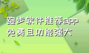 跑步软件推荐app免费且功能强大