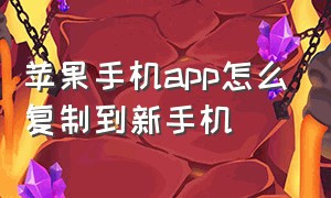 苹果手机app怎么复制到新手机