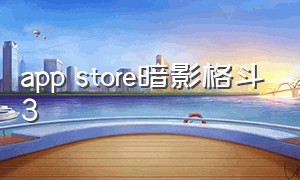 app store暗影格斗3
