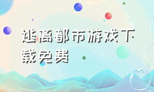 逃离都市游戏下载免费