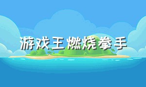 游戏王燃烧拳手