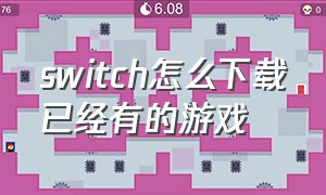 switch怎么下载已经有的游戏